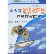 大水面名优水产品养殖实用技术